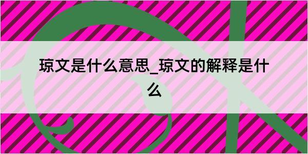 琼文是什么意思_琼文的解释是什么