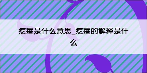 疙瘩是什么意思_疙瘩的解释是什么