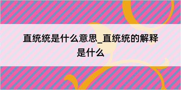 直统统是什么意思_直统统的解释是什么