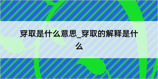 穿取是什么意思_穿取的解释是什么