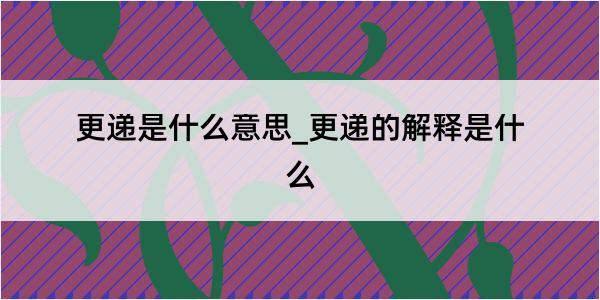 更递是什么意思_更递的解释是什么