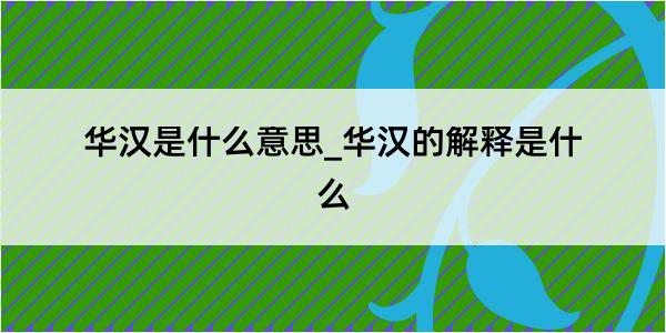 华汉是什么意思_华汉的解释是什么