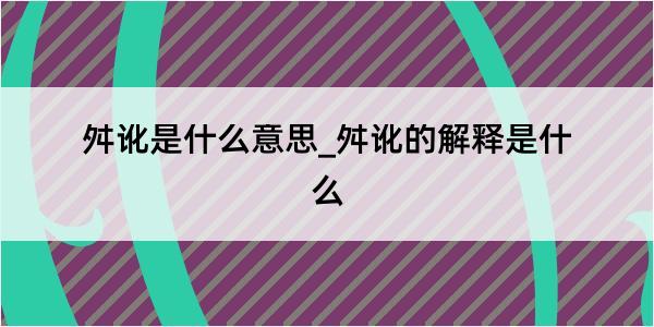 舛讹是什么意思_舛讹的解释是什么