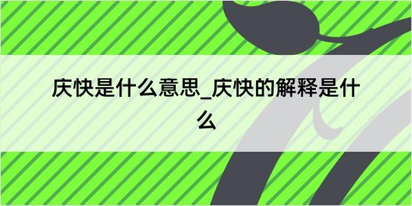 庆快是什么意思_庆快的解释是什么