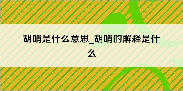 胡哨是什么意思_胡哨的解释是什么