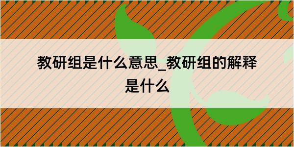 教研组是什么意思_教研组的解释是什么