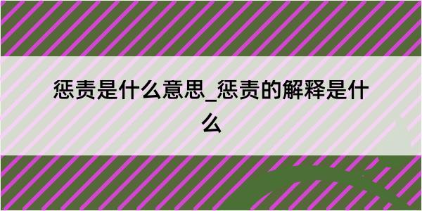 惩责是什么意思_惩责的解释是什么