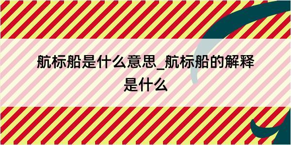 航标船是什么意思_航标船的解释是什么