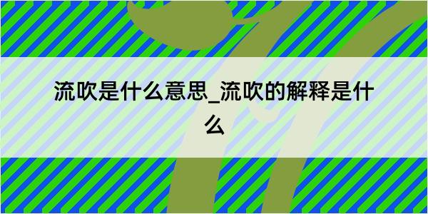 流吹是什么意思_流吹的解释是什么