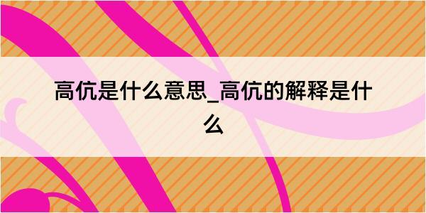 高伉是什么意思_高伉的解释是什么