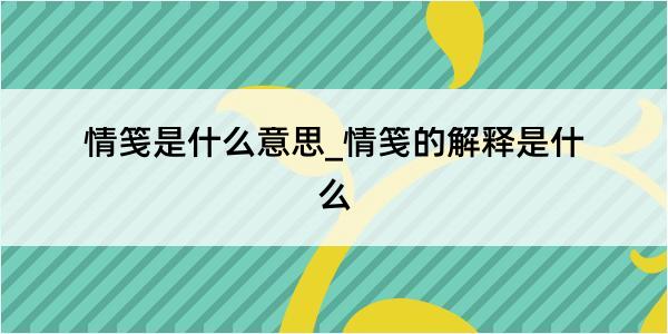 情笺是什么意思_情笺的解释是什么