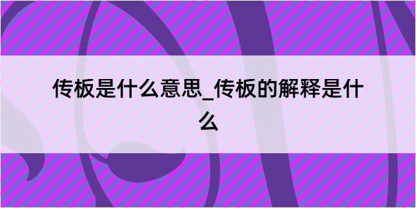 传板是什么意思_传板的解释是什么