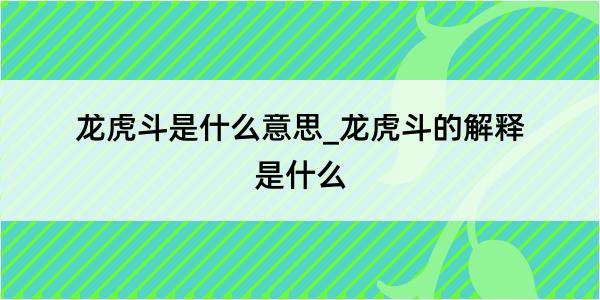 龙虎斗是什么意思_龙虎斗的解释是什么