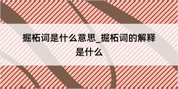 掘柘词是什么意思_掘柘词的解释是什么