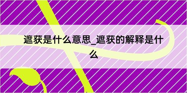 遮获是什么意思_遮获的解释是什么