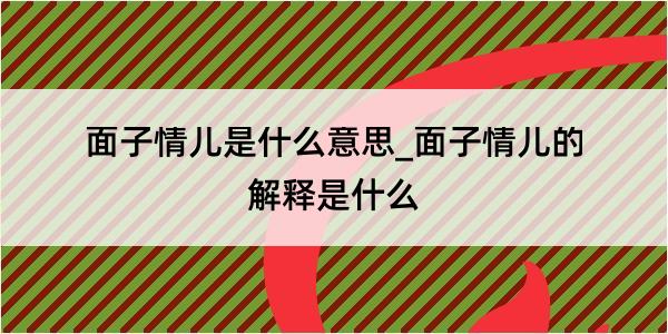 面子情儿是什么意思_面子情儿的解释是什么