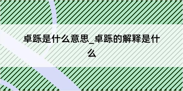 卓跞是什么意思_卓跞的解释是什么