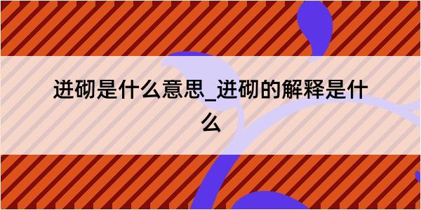 迸砌是什么意思_迸砌的解释是什么