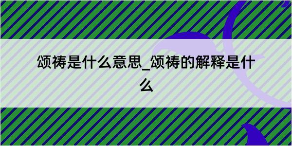 颂祷是什么意思_颂祷的解释是什么