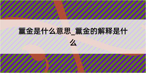 籯金是什么意思_籯金的解释是什么