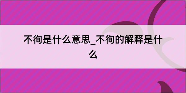 不徇是什么意思_不徇的解释是什么