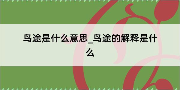 鸟途是什么意思_鸟途的解释是什么