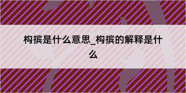 构摈是什么意思_构摈的解释是什么