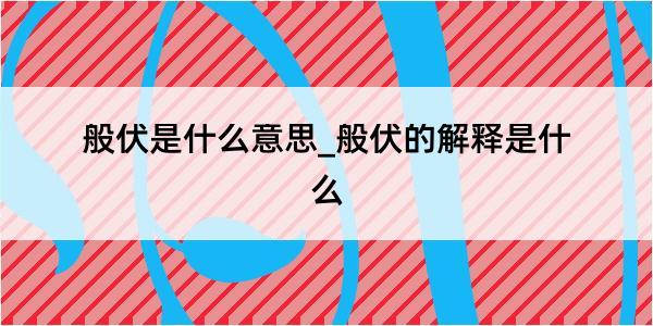 般伏是什么意思_般伏的解释是什么