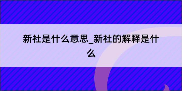 新社是什么意思_新社的解释是什么