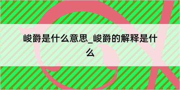 峻爵是什么意思_峻爵的解释是什么