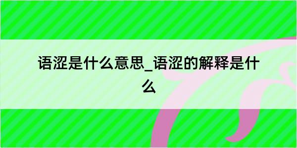 语涩是什么意思_语涩的解释是什么