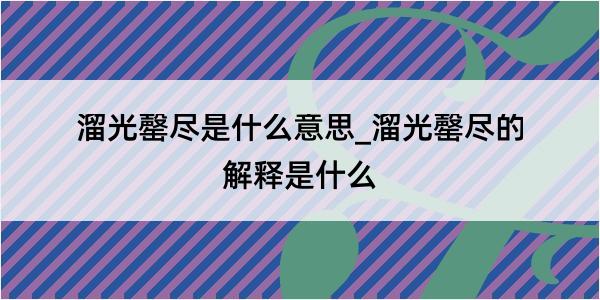 溜光罄尽是什么意思_溜光罄尽的解释是什么