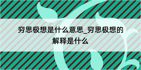 穷思极想是什么意思_穷思极想的解释是什么