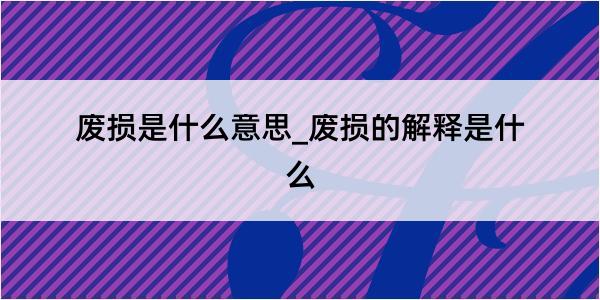 废损是什么意思_废损的解释是什么