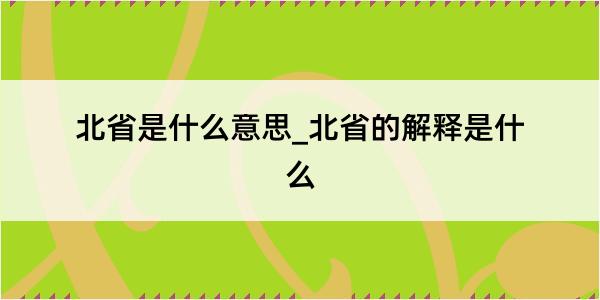 北省是什么意思_北省的解释是什么