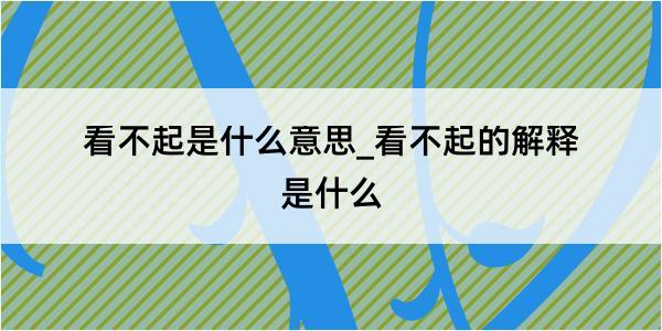 看不起是什么意思_看不起的解释是什么