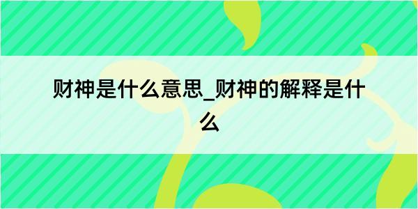 财神是什么意思_财神的解释是什么