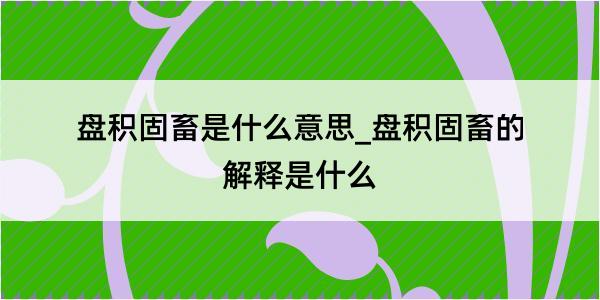 盘积固畜是什么意思_盘积固畜的解释是什么