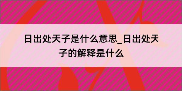 日出处天子是什么意思_日出处天子的解释是什么