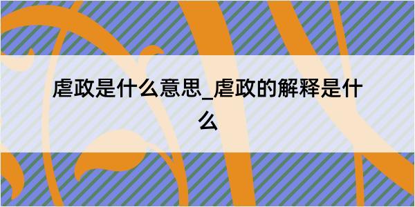 虐政是什么意思_虐政的解释是什么