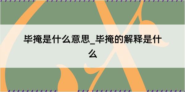 毕掩是什么意思_毕掩的解释是什么