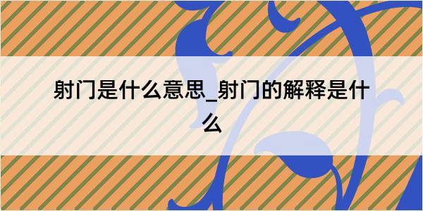 射门是什么意思_射门的解释是什么