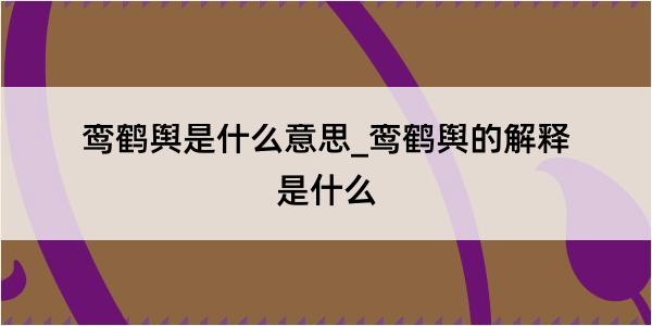 鸾鹤舆是什么意思_鸾鹤舆的解释是什么