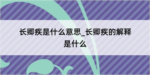 长卿疾是什么意思_长卿疾的解释是什么