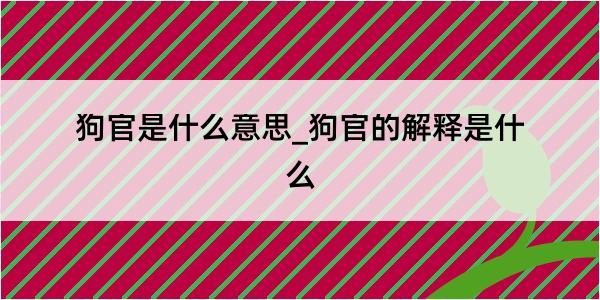 狗官是什么意思_狗官的解释是什么