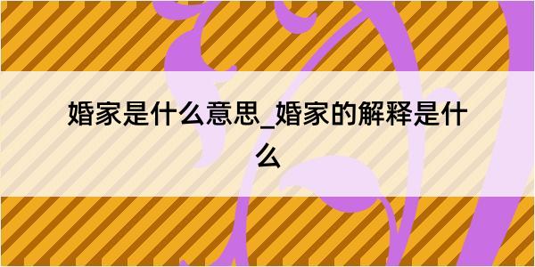 婚家是什么意思_婚家的解释是什么