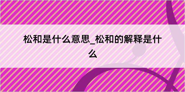 松和是什么意思_松和的解释是什么