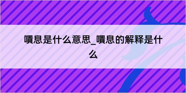 嘳息是什么意思_嘳息的解释是什么