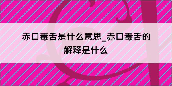 赤口毒舌是什么意思_赤口毒舌的解释是什么