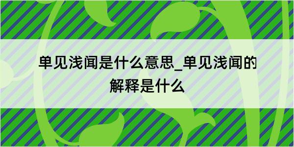 单见浅闻是什么意思_单见浅闻的解释是什么